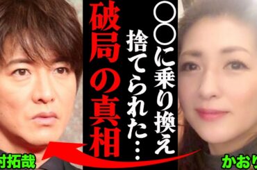 木村拓哉(キムタク)&伊藤香里(かおりん)、破局理由がヤバすぎた！？「〇〇に乗り換えて捨てられた…」