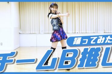 【踊ってみた】柏木由紀がチームB推しを1人で踊ってみた！