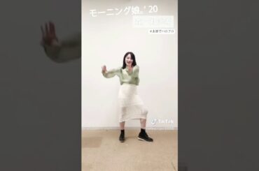 TikTok モーニング娘。'20 森戸知沙希 「LOVEペディア」踊ってみた！