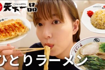 【ぼっち飯】はじめての天下一品が絶品すぎました【阿部華也子】【一人ラーメン】