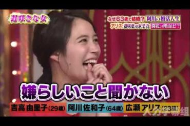【1周回って知らない話 】【吉高由里子】【阿川佐和子】【広瀬アリス】 なぜ63歳で結婚？阿川の婚活人生ナゾの経歴・私生活も公開   11