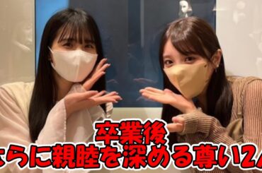 エモい2ショット… 卒業後親睦を深める2人 #乃木坂46 #与田祐希 #大園桃子 #よだもも 【坂道オタ反応集】