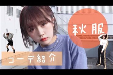 なえなの秋服コーデ紹介するよ！！！！！