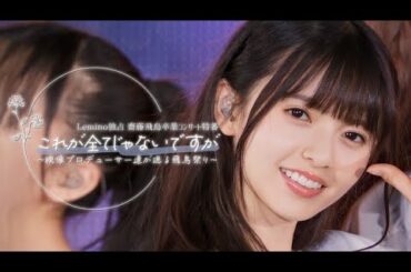 【5/13無料配信】乃木坂46齋藤飛鳥卒コン特番 冒頭だけ特別公開！