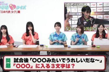 【日向坂46】平野美宇 世界卓球48年ぶりのメダル獲得「◯◯◯みたいでうれしいだな〜」｜ 世界卓球キュンクイズ 日本代表女子篇