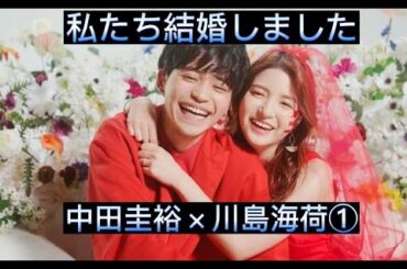 私たち結婚しました3①　 中田圭裕×川島海荷　切り抜き