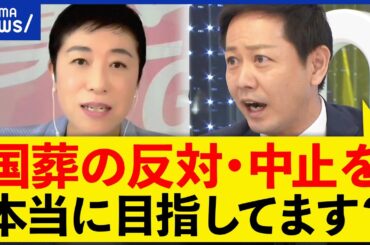 【国葬】本気で中止を目指してる？立憲辻元清美＆小川淳也と議論