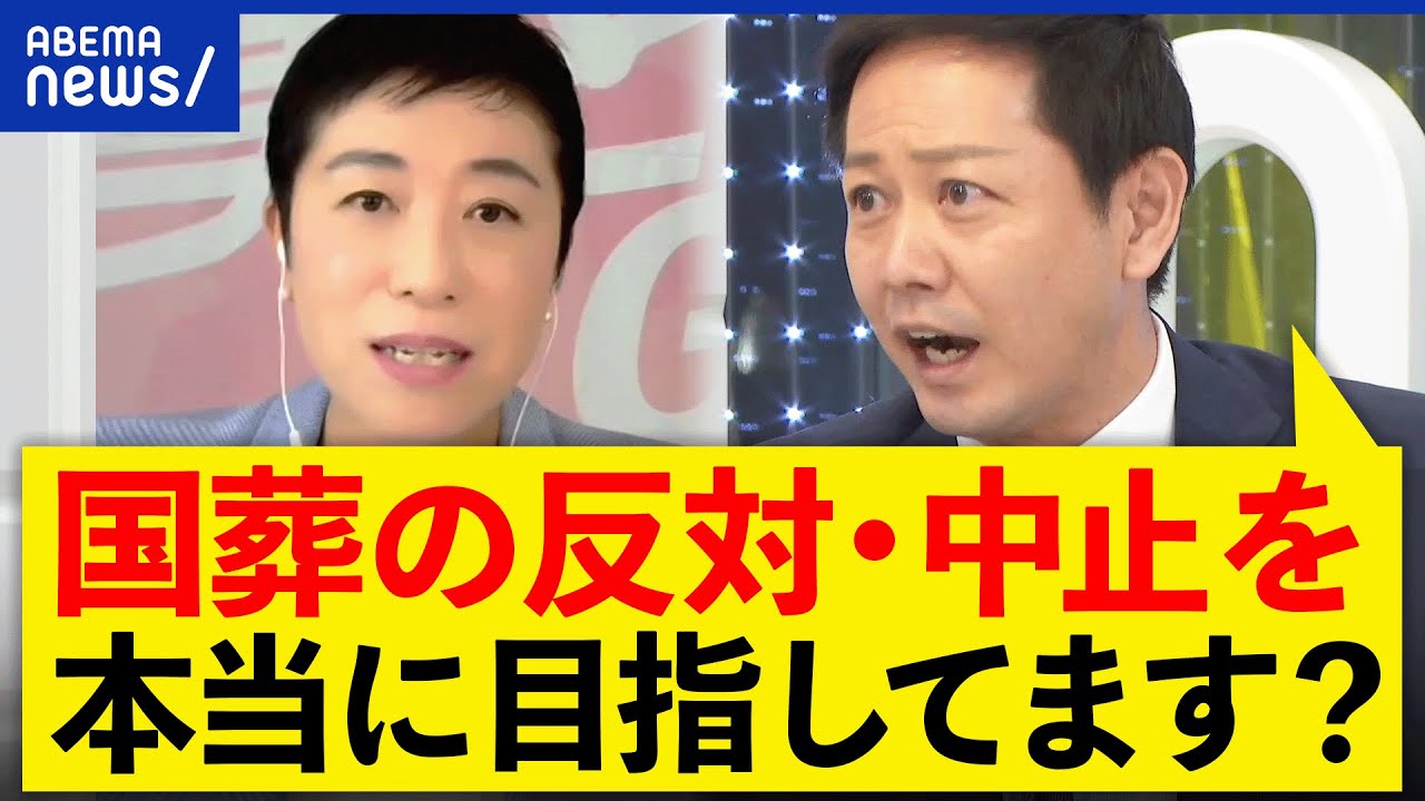 【国葬】本気で中止を目指してる?立憲辻元清美&小川淳也と議論 【国葬】本気で中止を目指してる?立憲辻元清美&小川淳也と議論