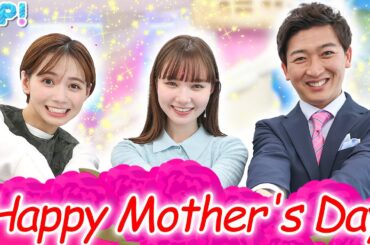 【母の日】自分の名前の由来は？ 母の日、何をプレゼントする？★石川みなみ、マーシュ彩、小林正寿
