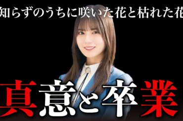 【日向坂46】小坂菜緒がついに卒業を決断？心の中と卒業時期