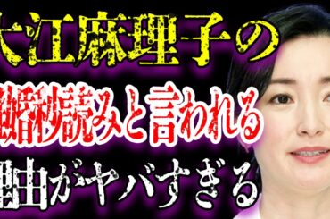 大江麻理子の不倫略奪婚の真相が黒すぎてヤバすぎた…「アナウンサー」として人気を博した彼女が現在“離婚危機”に陥っていると言われる理由の数々に驚きを隠せない…