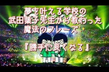 #232  夢を叶える魔法のフレーズ✨『勝手に良くなる』