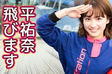 平祐奈が最新アクティビティで宙を舞う！【平祐奈チャレンジYuna★Tube】