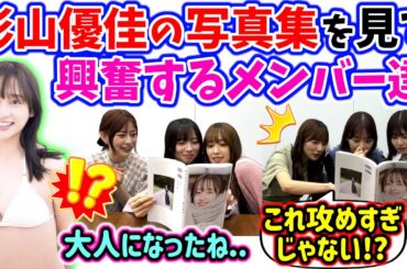 影山優佳の写真集を見て興奮が止まらない日向メンバー達まとめ【文字起こし】日向坂46