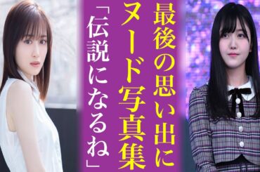 久保史緒里が写真集を出す〝本当の理由〟がヤバい...乃木坂46史上初の試みになるのか