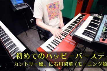 初めてのハッピーバースディ! - カントリー娘。に石川梨華 (モーニング娘。)【Cover】