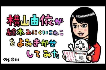 [朗読]横山由依が絵本『みにくいこねこ』を読み聞かせしてみた[326]
