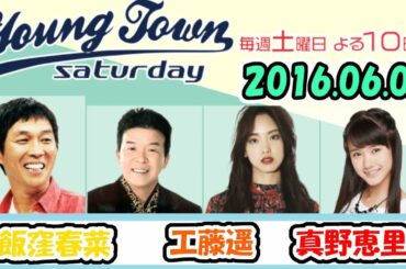 20160604 MBSラジオ「ヤングタウン土曜日」飯窪春菜・工藤遥・真野恵里菜