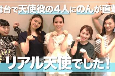 【ぶっちゃけトーク】のんが舞台仲間と美容話が止まらない！