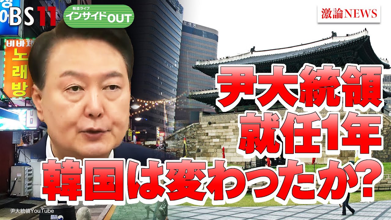 【尹大統領 就任1年】問われる尹政権 親日・「中国離れ」の狙いは？ ゲスト：平井久志（共同通信客員論説委員 ／ 元ソウル支局長）、李泳采（恵泉
