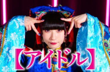 【ピンキー！】アイドル / YOASOBI 踊ってみた【推しの子】