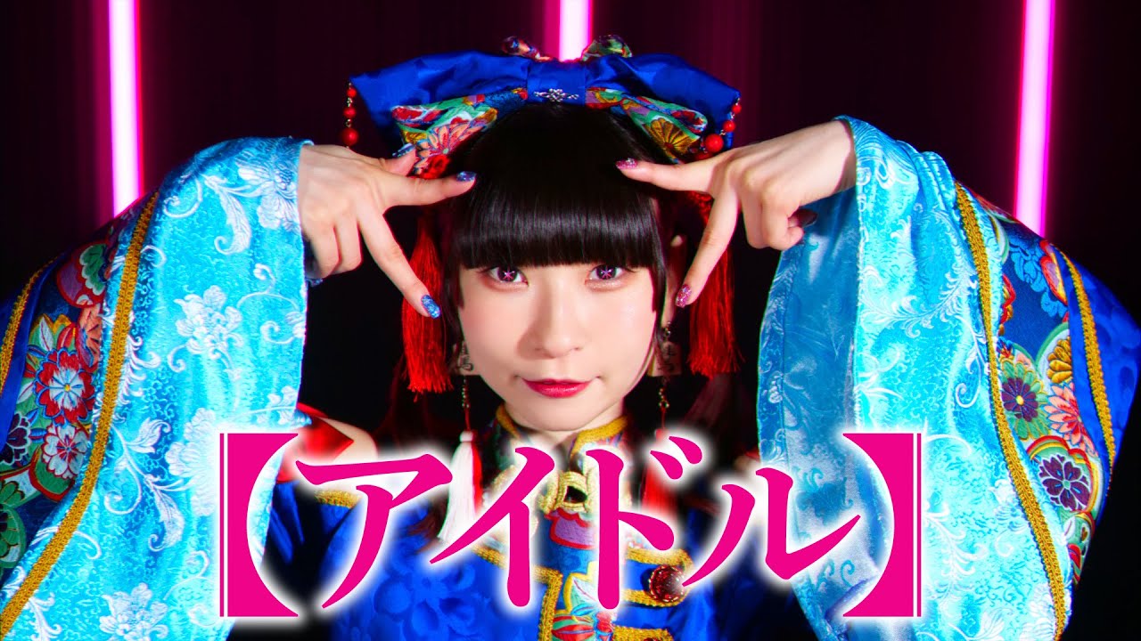 【ピンキー!】アイドル / YOASOBI 踊ってみた【推しの子】 【ピンキー!】アイドル / YOASOBI 踊ってみた【推しの子】