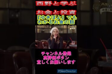 西野先生の切り抜き　【西野と学ぶお金と投資】『ゆきぽよ』でもわかるお金の話