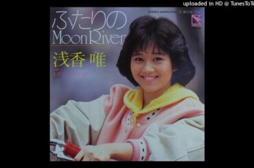 浅香唯 - ふたりのMoon River (1985)