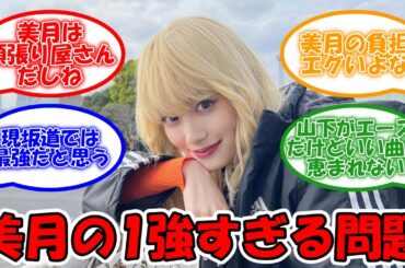 乃木坂は山下美月の1強過ぎる件… 美月に並ぶメンバーが必要だ #乃木坂46 #山下美月 【坂道オタ反応集】