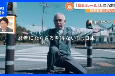 横断歩道で一時停止は「マナーではなくルール」！ 悪しきマナー「岡山ルール」とは？啓発動画に反響も【Nスタ解説】｜TBS NEWS DIG