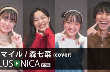 スマイル / 森七菜 (cover)