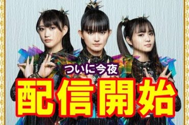伝説の2曲がついに!!! 今夜、BABYMETAが全世界に放つのは・・・【Two legendary BABYMETAL songs are finally available!】
