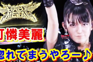 【BABYMETAL】「惚れてまうやろー♪」絶世の美少女SU METAL＠中元すず香の写真が可憐で美麗【感動ニッポン海外の反応ch】#babymetal