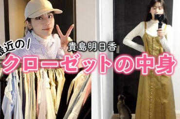 クローゼットの中身を紹介！私服一挙公開するわよ〜withにゃんず