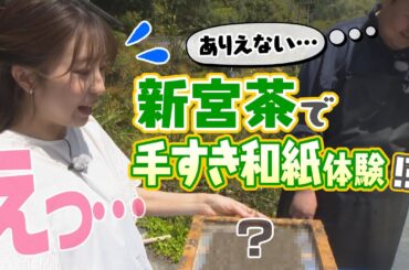 【才能ゼロ】女子アナが新宮茶で手すき和紙体験やってみた！