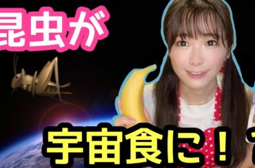 【昆虫が宇宙食に！？】宇宙と昆虫の関係を語る！！