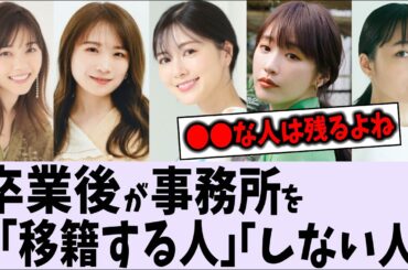 卒業後に事務所を「移籍する人」「しない人」の違いは？【乃木坂46】
