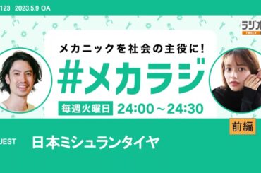 日本ミシュランタイヤ【森日菜美の #メカラジ​ 2023/5/9 OA】
