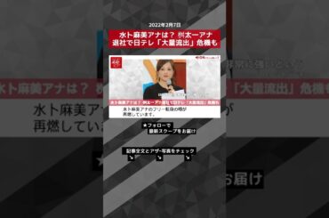 水卜麻美 アナは？  桝太一 アナ退社で 日テレ 「大量流出」危機も NEWSポストセブン #shorts