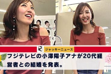 横浜の神里を堤に取られたけど結果的には良かったな。フジテレビの小澤陽子アナが20代経営者との結婚を発表。全力！脱力タイムズ」でのサプライズ発表にファン悲鳴。