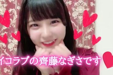 齊藤なぎさ　イコラブを知らない人がイメージするなーたんの喋り方　＝LOVE（イコールラブ・イコラブ）