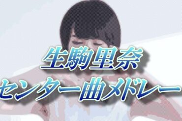 ありがとう！生駒 乃木坂46生駒里奈センター曲メドレー