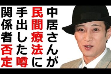 中居正広氏が市川團十郎と小林麻央の怪しげな民間療法に手出した噂を関係者否定