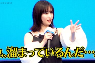 広瀬すず、究極の欲求解消法を見つけ出す！　映画『水は海に向かって流れる』完成披露試写会