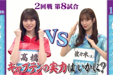 【2回戦】髙橋未来虹 vs 佐々木久美｜日向坂46卓球No.1選手権｜世界卓球2023南アフリカ 5月21日（日）から連日生中継！