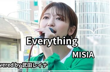 【名曲】Everything/MISIA covered by 武田レイナ　2022.5.3神戸三宮路上ライブ