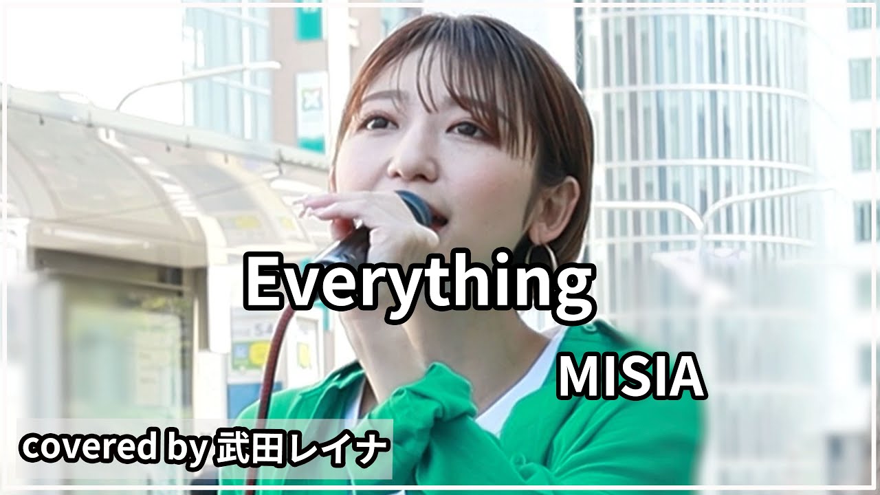 【名曲】Everything/MISIA covered by 武田レイナ 2022.5.3神戸三宮路上ライブ 【名曲】Everything/MISIA covered by 武田レイナ 2022.5.3神戸三宮路上ライブ
