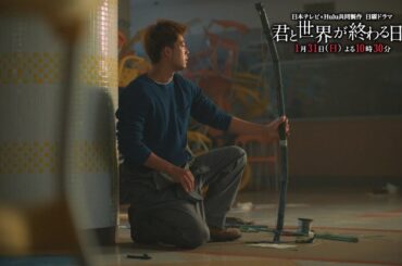 芳根 京子が竹内涼真と横浜で新たな仲間に？中条あやみも恋人の元へ／【公式】「君と世界が終わる日に」第３話60秒PR(日本テレビ×Hulu共同製作）1月31日日曜よる10時30分！【日テレドラマ公式】