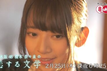 乃木坂46 橋本奈々未の恋する文学【羊をめぐる冒険 前篇 30秒版】