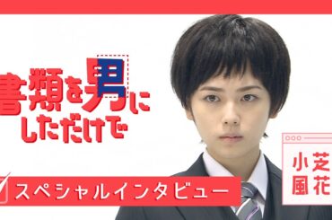 【WEB限定】小芝風花がエリート男子に変身!?『書類を男にしただけで』 スペシャルインタビュー【TBS】